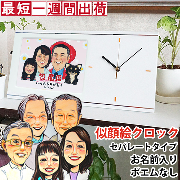 似顔絵クロック セパレートタイプ 漫画風タッチの似顔絵入り置時計の還暦祝いプレゼント KH0141