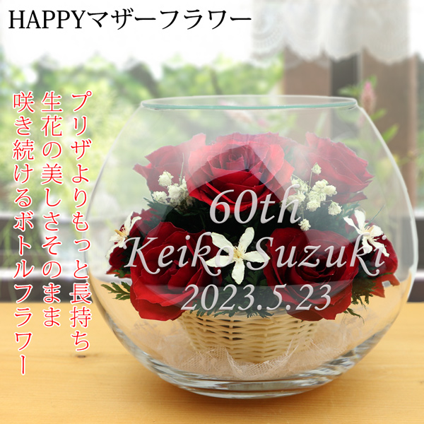 【HAPPYマザーフラワー】女性の還暦祝いにお花のプレゼント BR8032