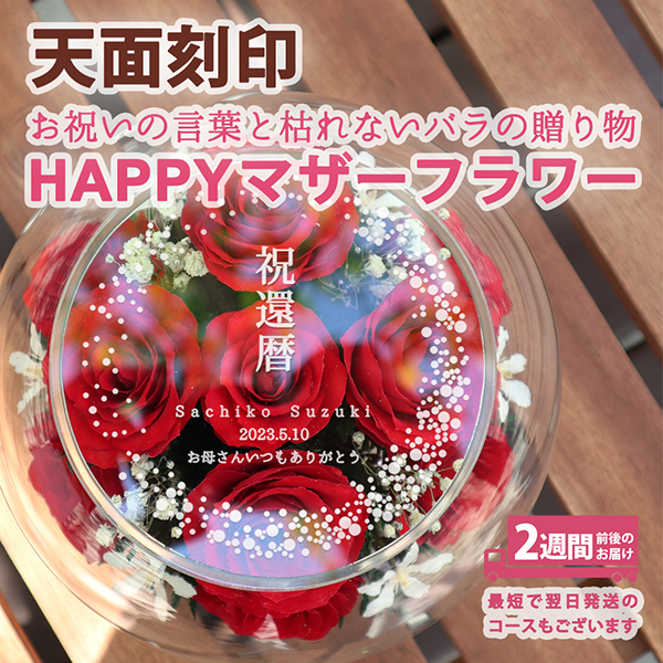 HAPPYマザーフラワー 女性の還暦祝いにお花のプレゼント BR8032TE｜詳細画像
