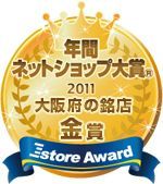 年間ネットショップ大賞2011大阪府銘店金賞受賞！