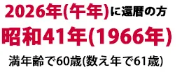2026年（牛年）に還暦の方昭和41年（1966年）生まれ。満年齢で60歳（数え年で61歳）
