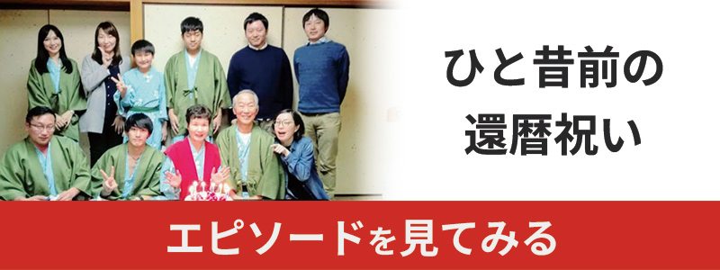 還暦祝いの始まり、由来は？