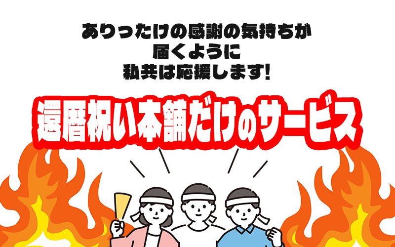 「還暦祝い本舗」だけのサービス｜還暦祝いプレゼントは