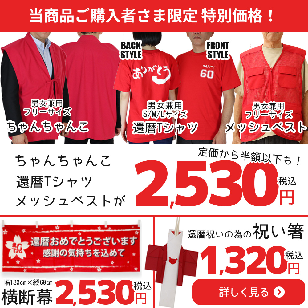 還暦お祝いグッズを特別価格でご提供！