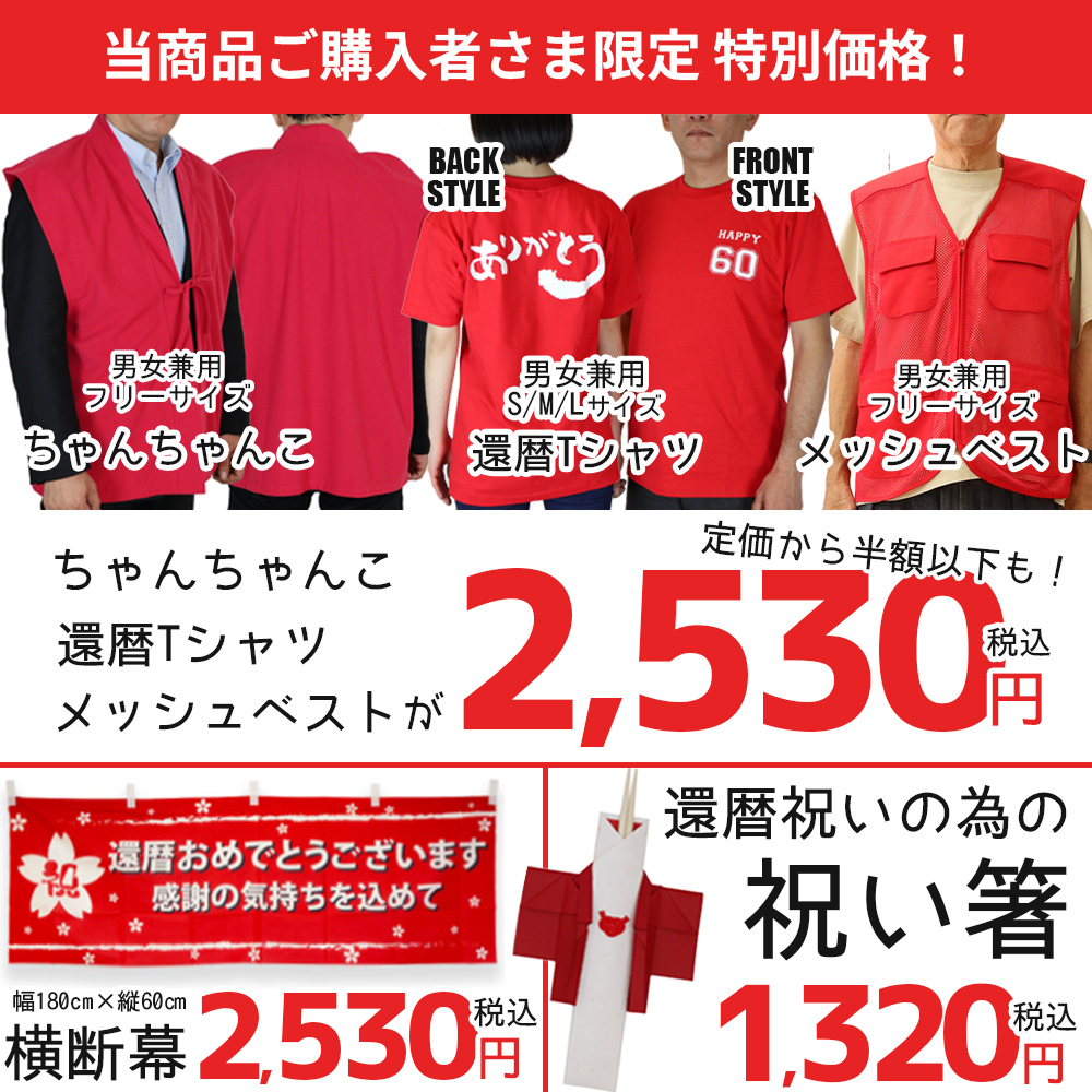 還暦ちゃんちゃんこorありがとうTシャツ 還暦のお祝い、記念写真用にご一緒にいかがですか？