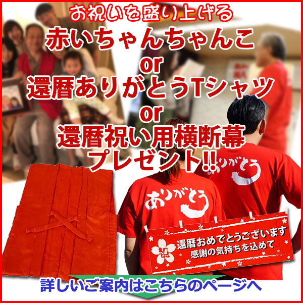 赤いちゃんちゃんこまたは還暦Tシャツのプレゼントキャンペーン
