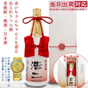 赤いちゃんちゃんこを着た 名入れラベル酒