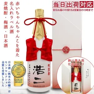 1位 赤いちゃんちゃんこを着た名入れラベル酒