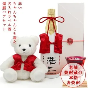 赤いちゃんちゃんこを着た名入れラベル酒＜還暦ベアセット＞