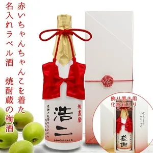 赤いちゃんちゃんこを着た 名入れラベル酒
