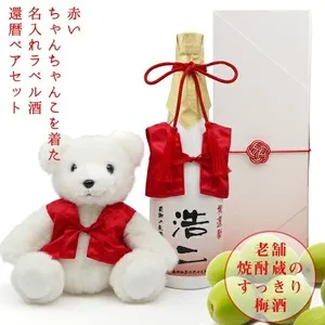 赤いちゃんちゃんこを着た名入れラベル酒＜還暦ベアセット＞