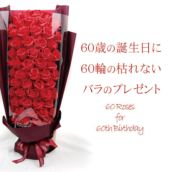 石鹸で作られた60輪の枯れないバラのプレゼント KH0226｜詳細画像