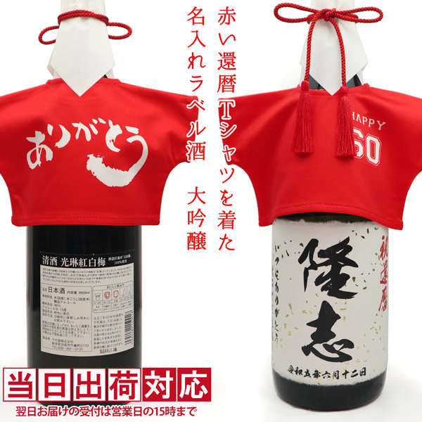 赤い還暦Tシャツを着た 名入れラベル酒 大吟醸 一升瓶 KH0153T