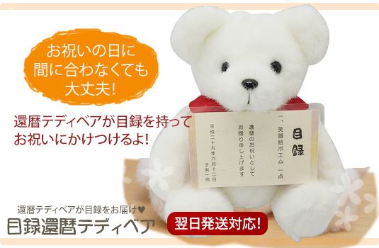 目録還暦テディベア 赤いちゃんちゃんこを着た還暦ベアが目録を持って登場！ KH0070