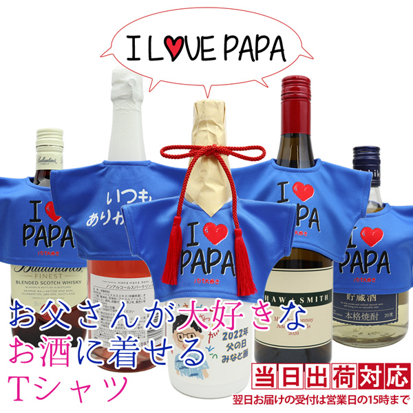 還暦祝いや父の日のためのお酒に着せるTシャツ 500～750ml用 KH0237
