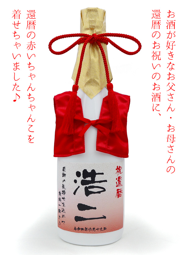【父・男性に贈る還暦祝いプレゼント】赤いちゃんちゃんこを着た 名入れラベル酒  KH0227