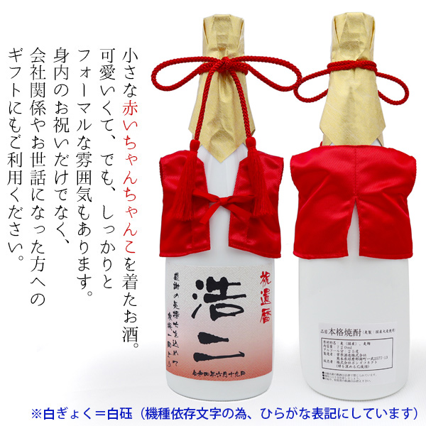 【父・男性に贈る還暦祝いプレゼント】赤いちゃんちゃんこを着た 名入れラベル酒2本セット  KH0227P
