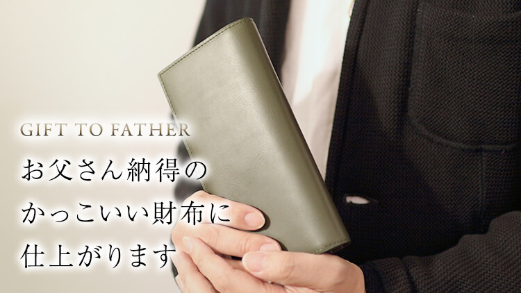お父さんも納得のかっこいい財布に仕上がります KH0201