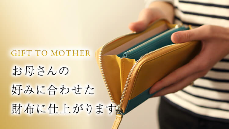 お母さんの好みに合わせた財布に仕上がります KH0202