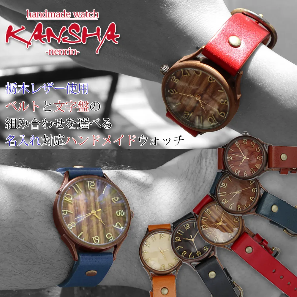 セミオーダー腕時計-KANSHA-