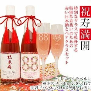 祝寿満開 名入れペアグラスセット～お名前入りの赤い日本酒とグラスで乾杯する米寿祝いのためのペアグラスセット