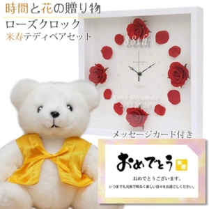 米寿のお祝いにバラの花時計 ローズクロック 米寿ベアセット