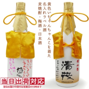 黄色いちゃんちゃんこを着た白いガラスボトル 名入れラベル酒（麦焼酎・梅酒・日本酒）