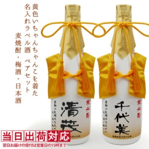 黄色いちゃんちゃんこを着た米寿ベアと白いガラスボトルの名入れラベル酒セット（麦焼酎・梅酒・日本酒）