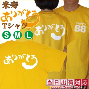 米寿のお祝いを若々しく! 黄色の米寿ありがとうTシャツ