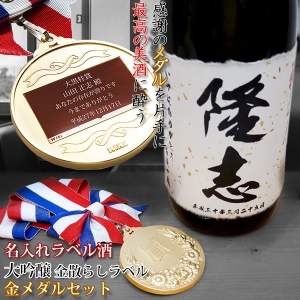 米寿の記念にお名前やメッセージを入れた めでたい 名入れラベル酒 大吟醸と金メダルセット
