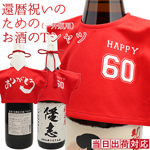 還暦祝いのための赤いお酒のTシャツ ＜一升瓶（1800ml）用＞ 