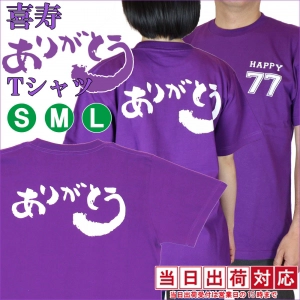 喜寿のお祝いを若々しくスポーティーに! 紫色の喜寿ありがとうTシャツ