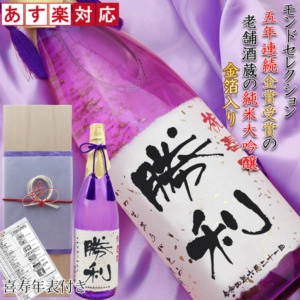 喜寿のお祝いにお名前やメッセージを入れた 名入れラベル酒 純米大吟醸 紫瓶 金箔入り