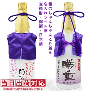 紫のちゃんちゃんこを着た白いガラスボトル 名入れラベル酒（麦焼酎・梅酒・日本酒）