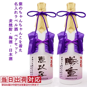 紫のちゃんちゃんこを着た喜寿ベアと白いガラスボトルの名入れラベル酒セット（麦焼酎・梅酒・日本酒）