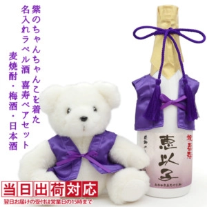 紫のちゃんちゃんこを着た喜寿ベアと白いガラスボトルの名入れラベル酒セット（麦焼酎・梅酒・日本酒）