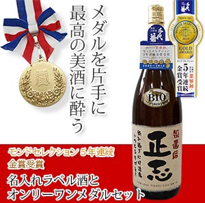 【即日発送】オリジナル名入れラベルで仕立てた純米酒とオリジナル賞の金メダルセット