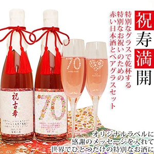 祝寿満開 名入れペアグラスセット～お名前入りの赤い日本酒とグラスで乾杯する古希祝いのためのペアグラスセット