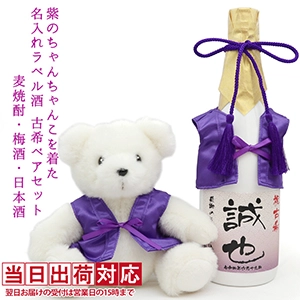 紫のちゃんちゃんこを着た古希ベアと白いガラスボトルの名入れラベル酒セット（麦焼酎・梅酒・日本酒）