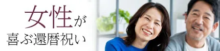 還暦祝いのプレゼントを女性向けから探す