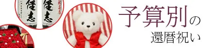 還暦祝いのプレゼントを予算別紹介から探す