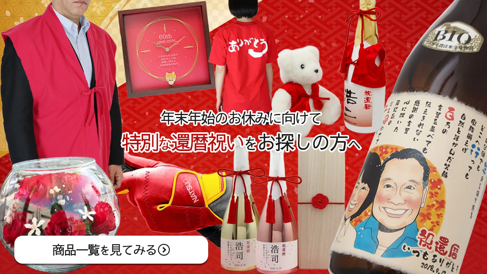 年末年始の贈り物に