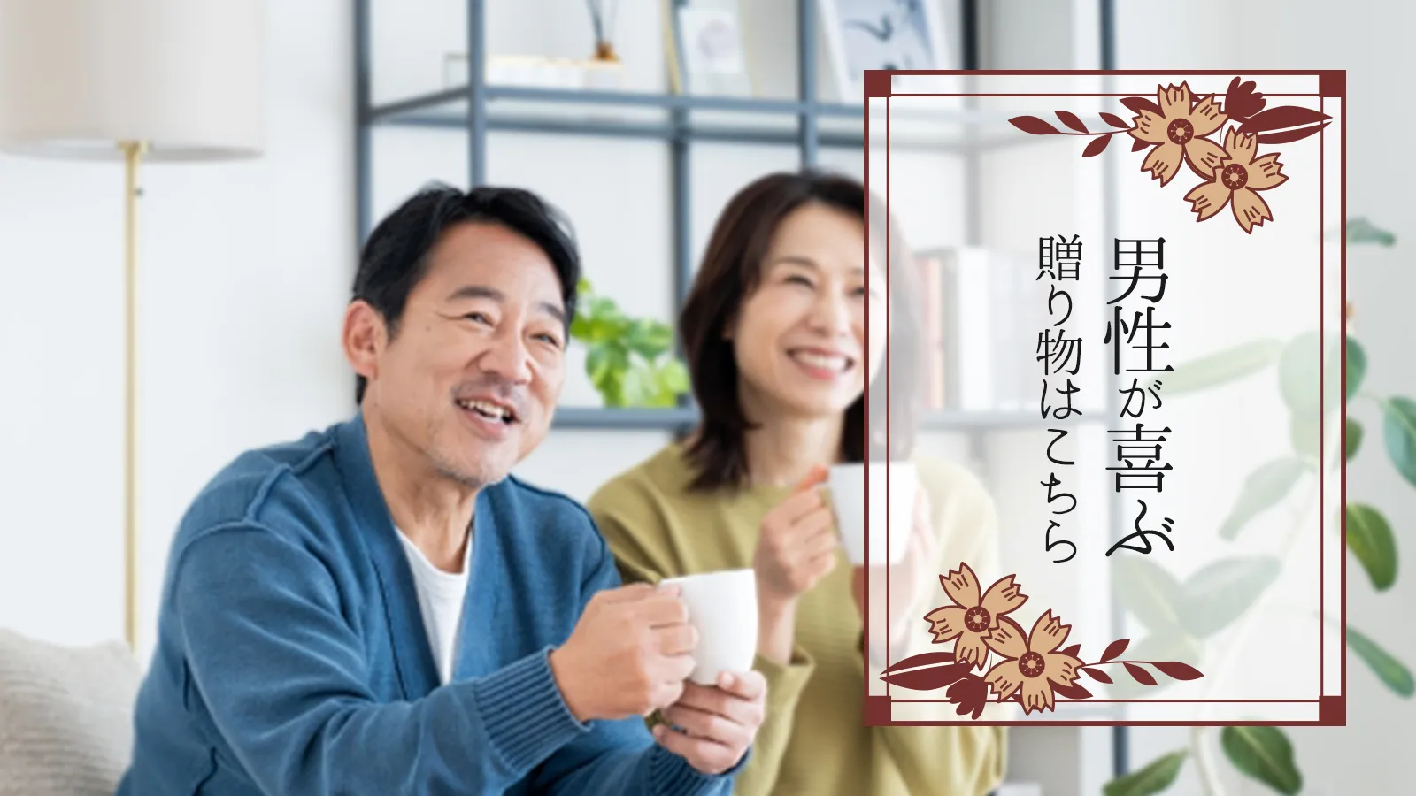 男性に喜ばれる贈り物