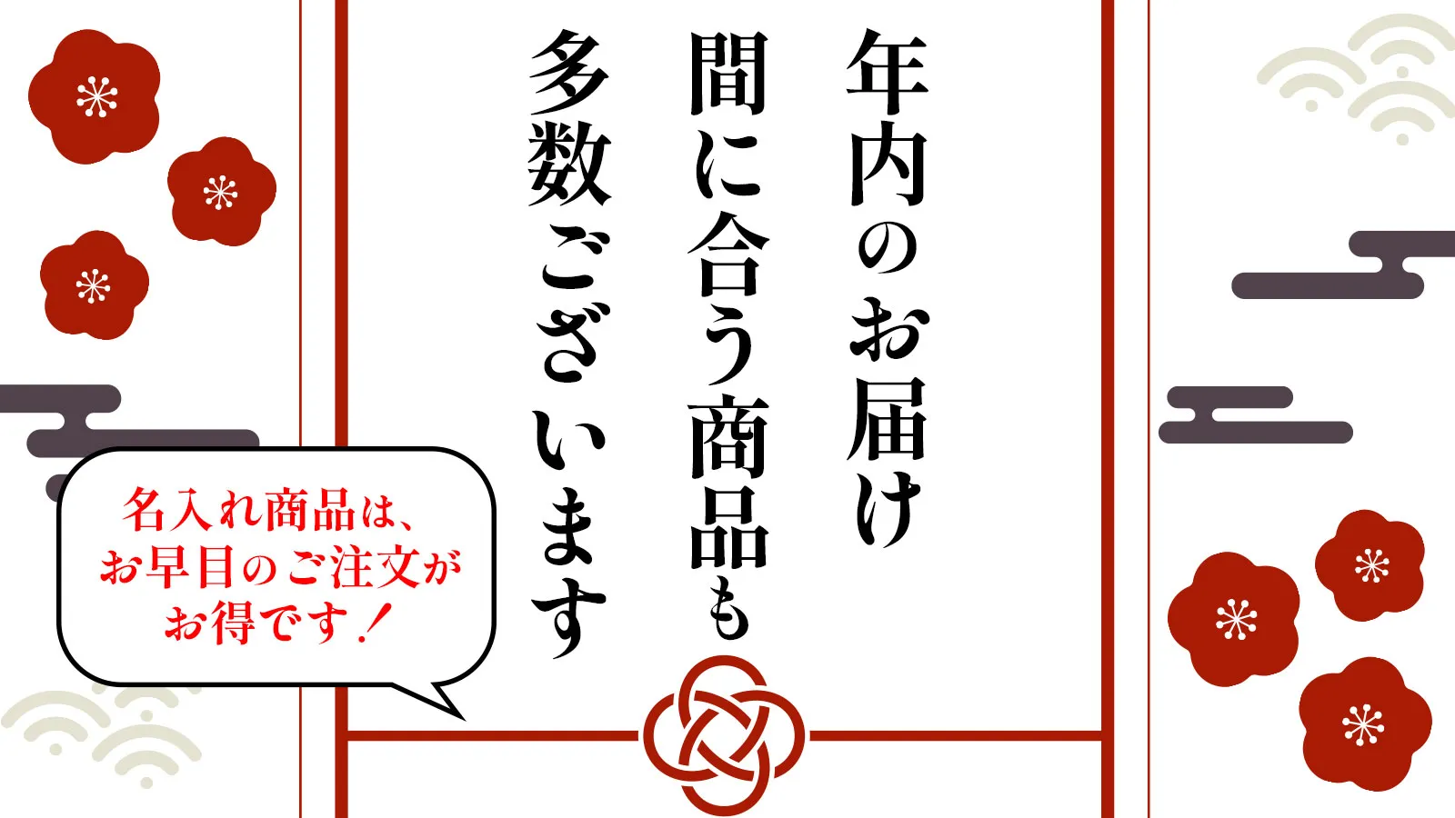 年末年始の贈り物に