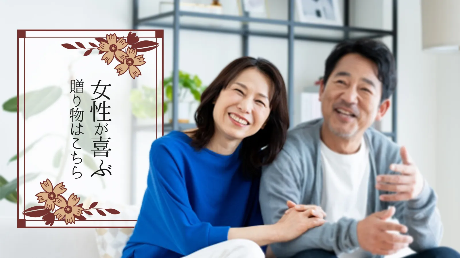 女性に喜ばれる贈り物