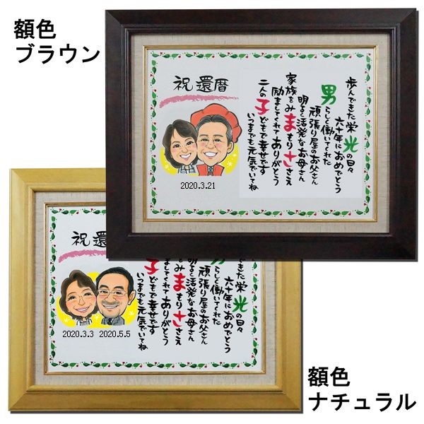 似顔絵ポエム 赤いちゃんちゃんこセット Kh0057 還暦 60歳のお祝いは 還暦祝い本舗