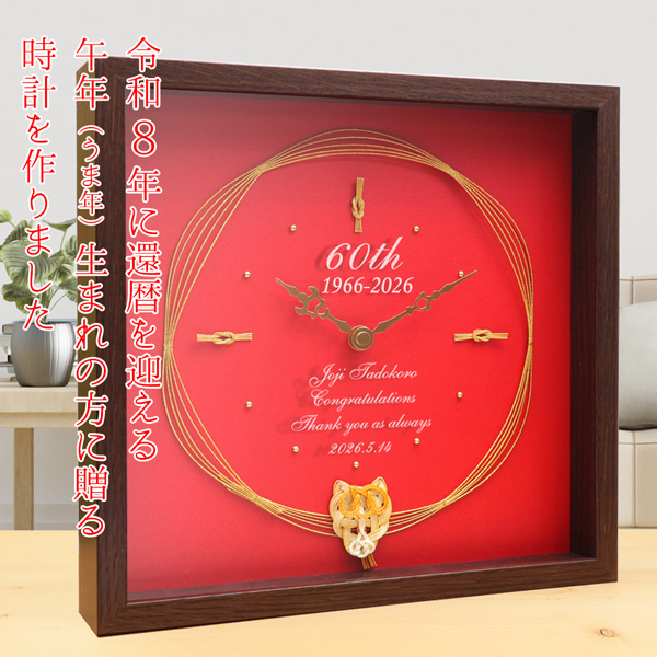 2026年に還暦を迎える巳年生まれの方に贈る時計 KH0239
