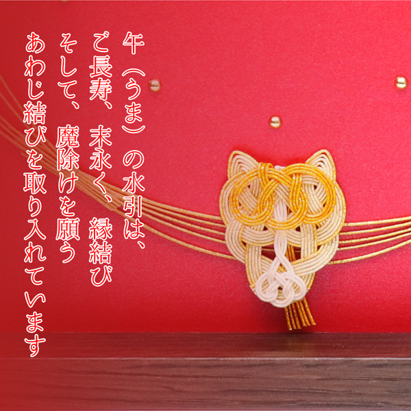 干支の水引はご長寿や縁結びを願うあわじ結び
