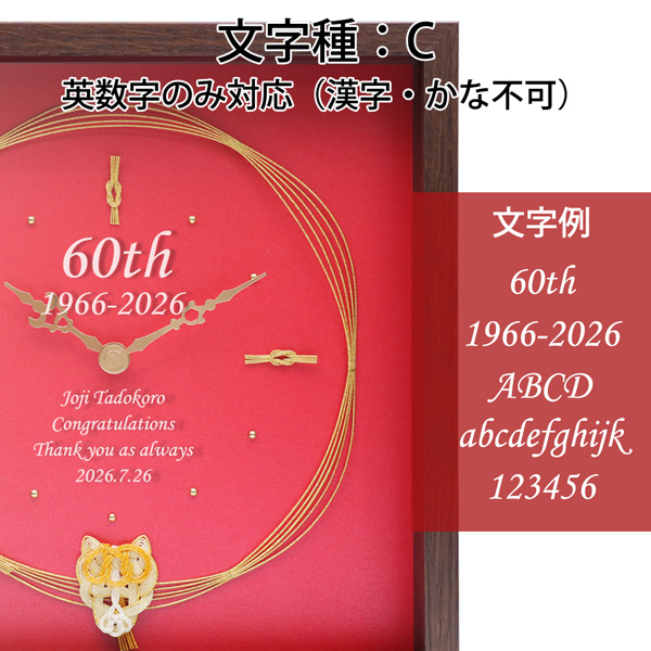 巳年生まれの方に贈る時計 名入れ文字種B