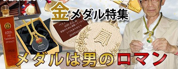 オリンピック開催記念！金メダル関連商品特集